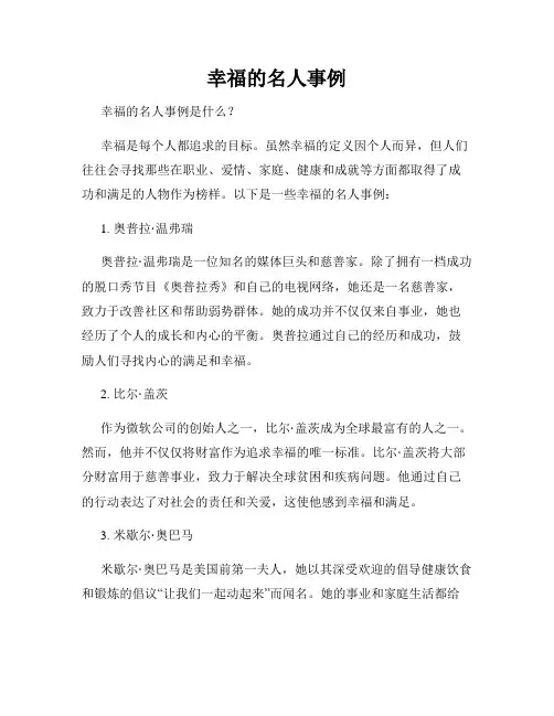 幸福的名人事例