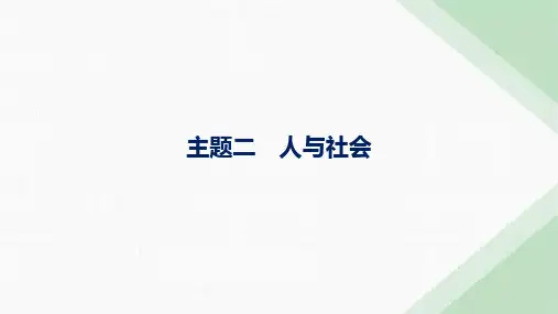外研版高考英语一轮复习话题主题二人与社会课件
