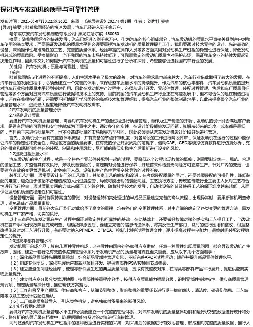 探讨汽车发动机的质量与可靠性管理