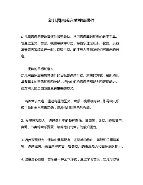 幼儿园音乐启蒙教育课件