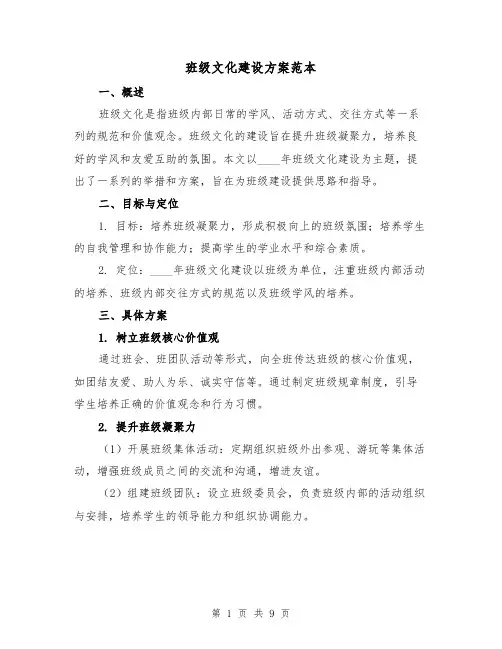 班级文化建设方案范本(三篇)
