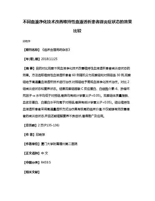 不同血液净化技术改善维持性血液透析患者微炎症状态的效果比较