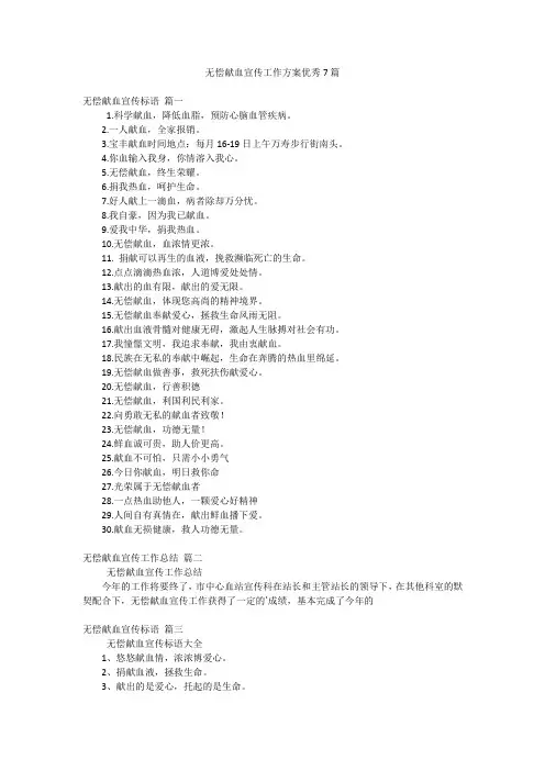 无偿献血宣传工作方案优秀7篇