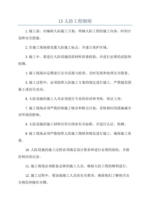 15人防工程细则