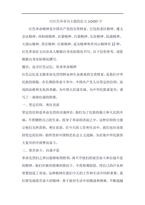 以红色革命为主题的征文1000字