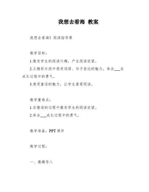 我想去看海 教案