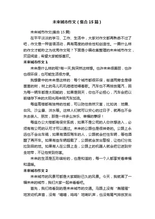 未来城市作文（集合15篇）