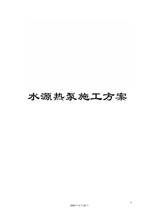 水源热泵施工方案范文