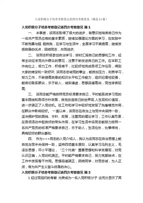 入党积极分子培养考察登记表四次考察意见（精选14篇）