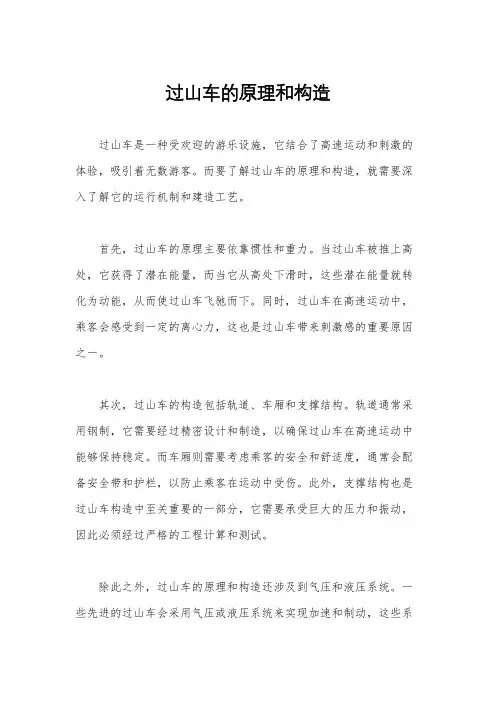 过山车的原理和构造
