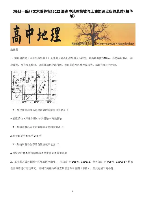 (文末附答案)2022届高中地理植被与土壤知识点归纳总结(精华版)