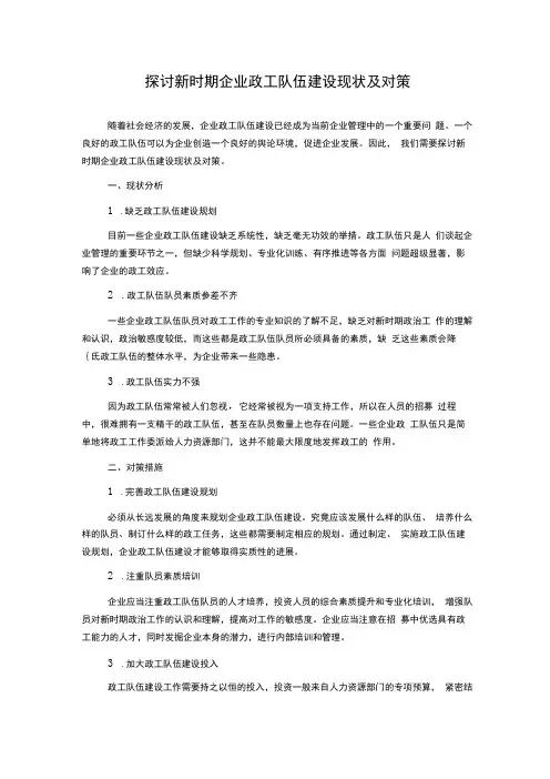 探讨新时期企业政工队伍建设现状及对策