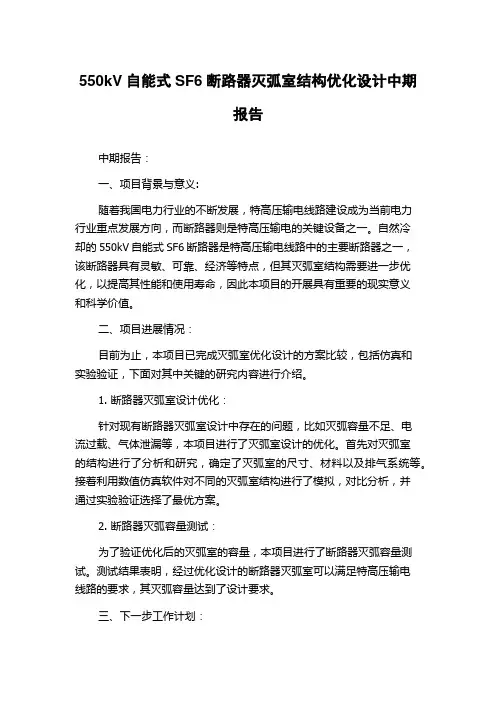 550kV自能式SF6断路器灭弧室结构优化设计中期报告