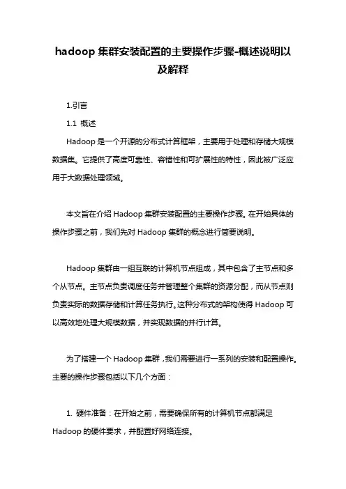 hadoop集群安装配置的主要操作步骤-概述说明以及解释
