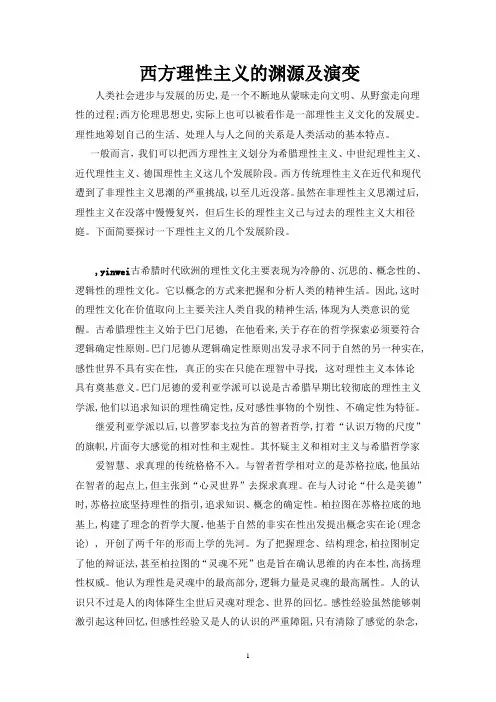 西方理性主义的渊源及发展