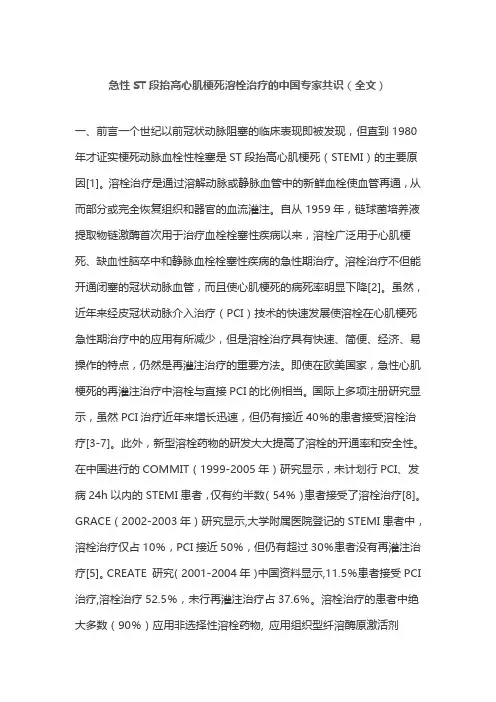 急性ST段抬高心肌梗死溶栓治疗的中国专家共识(全文)