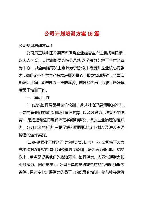 公司计划培训方案15篇