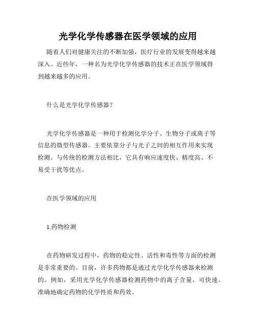 光学化学传感器在医学领域的应用