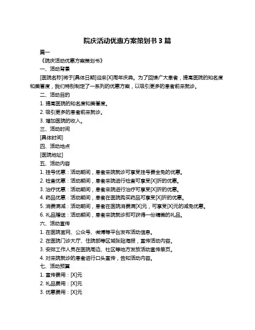 院庆活动优惠方案策划书3篇