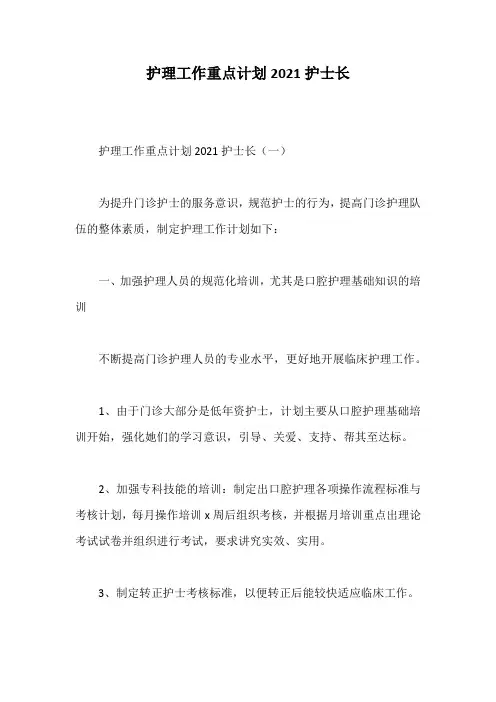 护理工作重点计划2021护士长