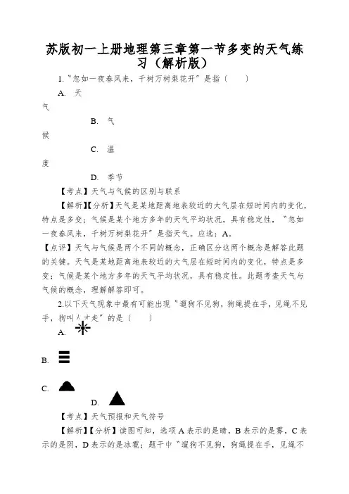 苏版初一上册地理第三章第一节多变的天气练习(解析版)