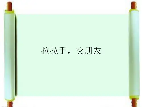 一年级上册道德与法治课件-2《拉拉手-交朋友》 ｜人教(新版) (共11张PPT) PPT