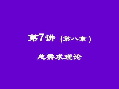 第7讲 总需求理论