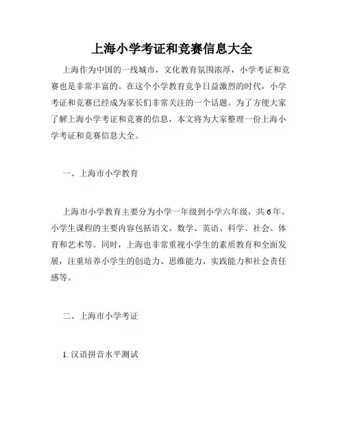 上海小学考证和竞赛信息大全