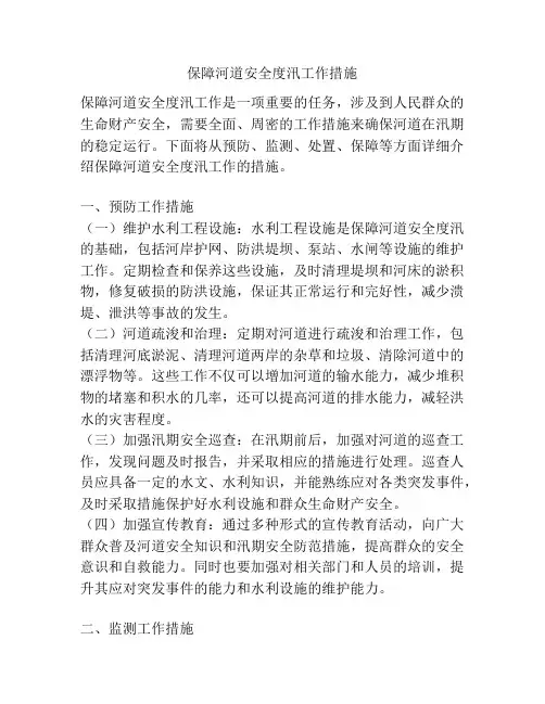 保障河道安全度汛工作措施