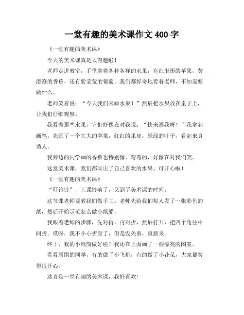 一堂有趣的美术课作文400字