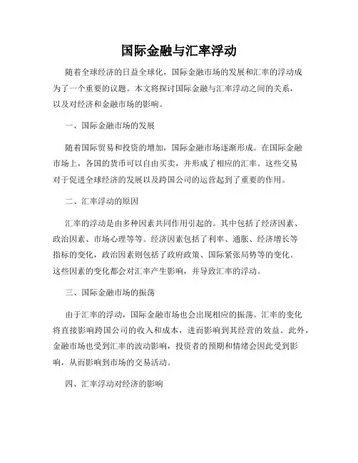 国际金融与汇率浮动