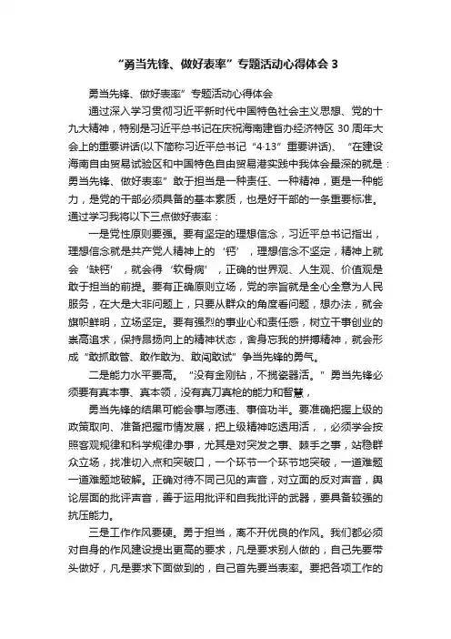 “勇当先锋、做好表率”专题活动心得体会3
