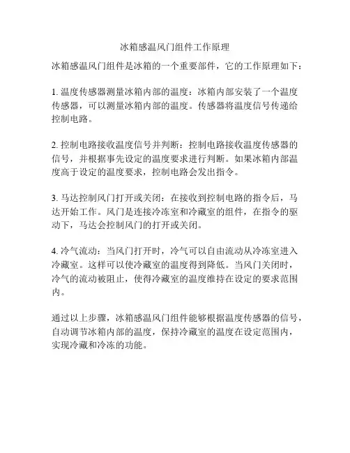冰箱感温风门组件工作原理