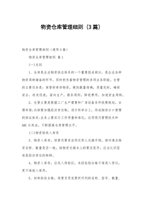 物资仓库管理细则(3篇)