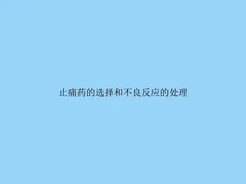 止痛药的选择和不良反应的处理