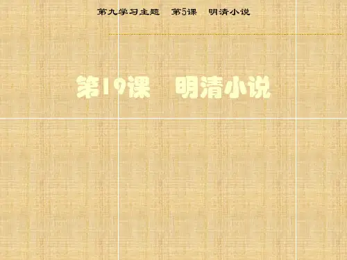 明清小说学习课件PPT
