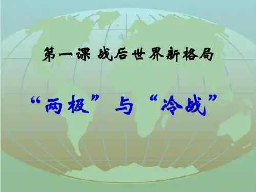 两极和冷战
