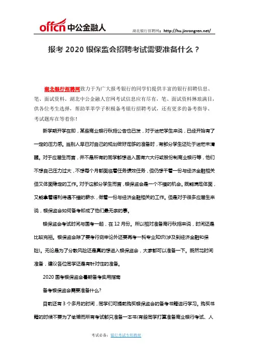 报考2020银保监会招聘考试需要准备什么
