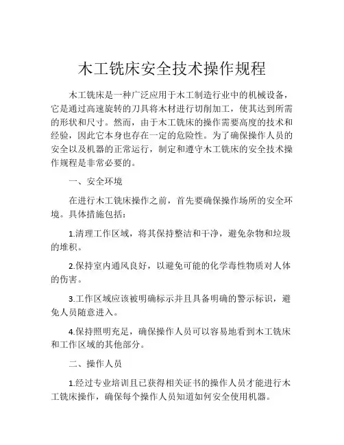木工铣床安全技术操作规程