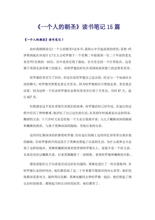 《一个人的朝圣》读书笔记15篇