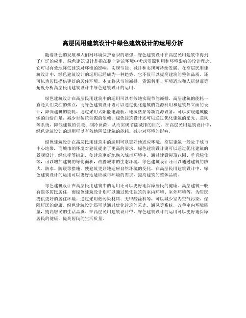 高层民用建筑设计中绿色建筑设计的运用分析