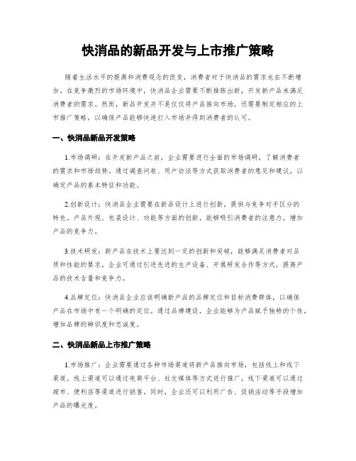 快消品的新品开发与上市推广策略