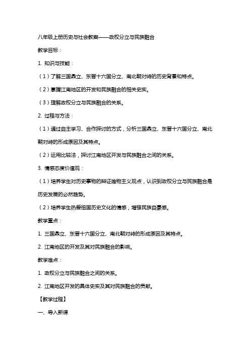 八年级上册历史与社会教案政权分立与民族融合