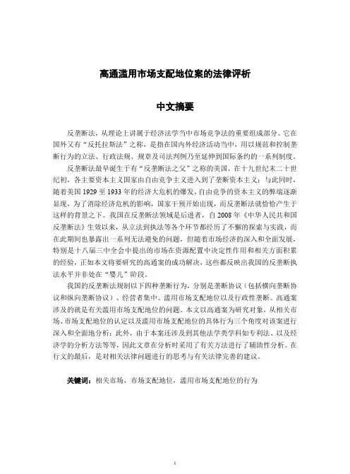 高通滥用市场支配地位案的法律评析