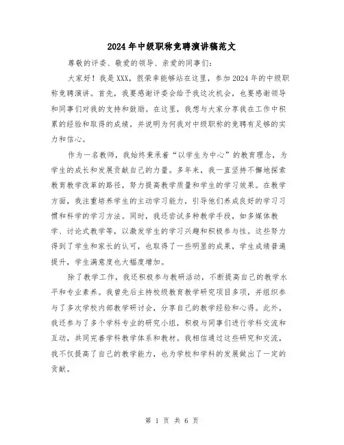 2024年中级职称竞聘演讲稿范文(三篇)