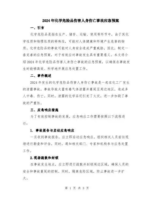 2024年化学危险品伤害人身伤亡事故应急预案