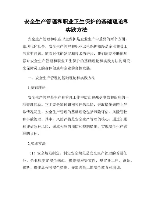 安全生产管理和职业卫生保护的基础理论和实践方法