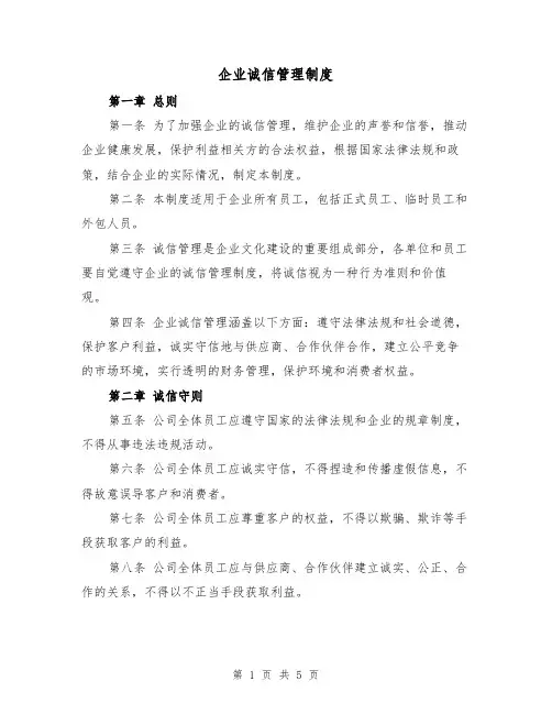企业诚信管理制度（三篇）