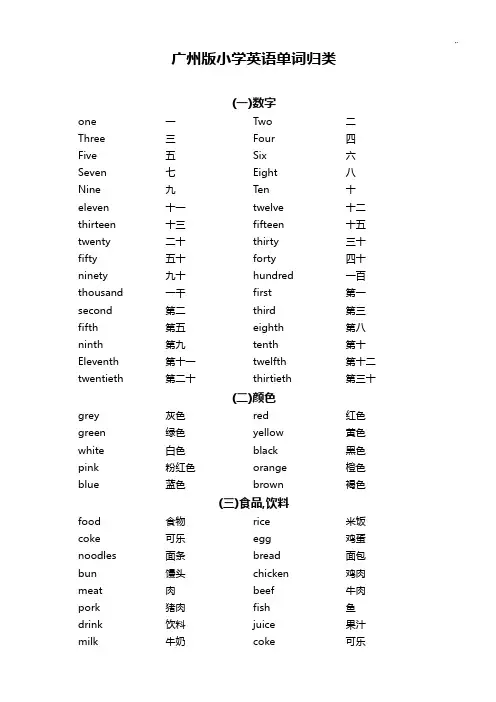 广州版小学英语单词归类