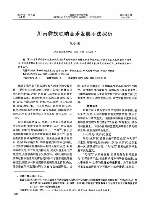 川南彝族唢呐音乐发展手法探析